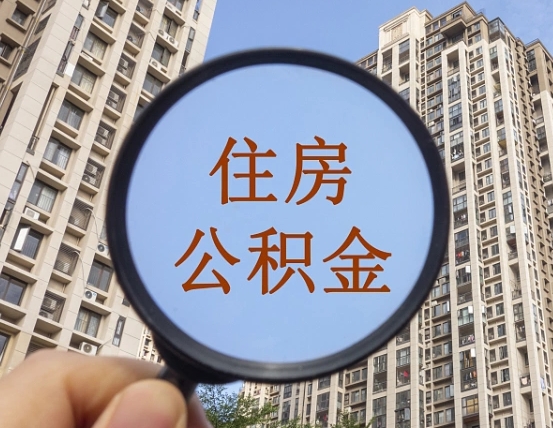 泰安住房公积金额度多少可以贷款（泰安住房公积金多少可以贷款怎么贷）